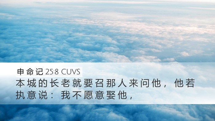 申 命 记 25:8 CUVS Desktop Wallpaper - 本 城 的 长 老 就 要 召 那 人 来 问 - Desktop Bible Verse Wallpaper