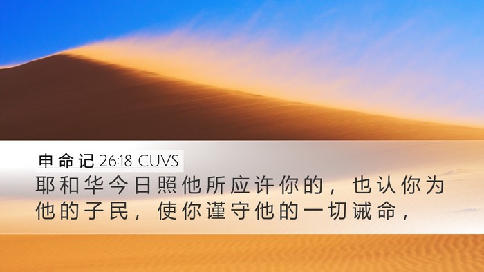 申 命 记 26:18 CUVS Bible Verse Image