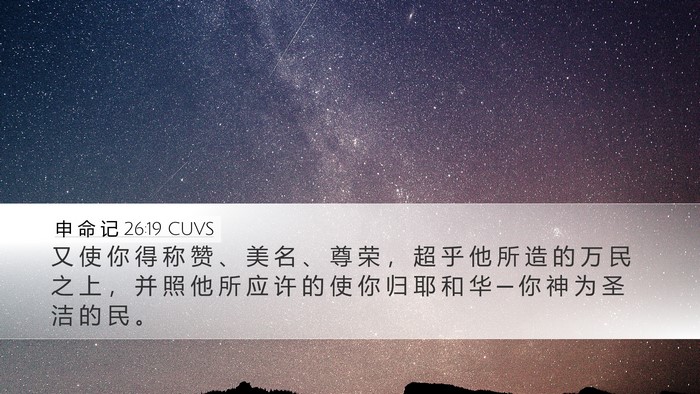 申 命 记 26:19 CUVS Bible Verse Image