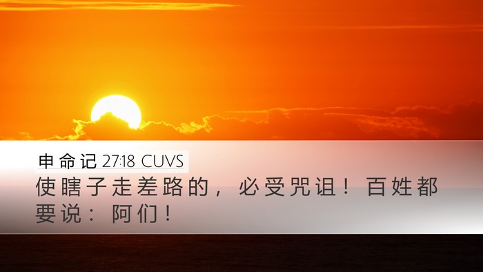 申 命 记 27:18 CUVS Desktop Wallpaper - 使 瞎 子 走 差 路 的 ， 必 受 咒 诅 - Desktop Bible Verse Wallpaper