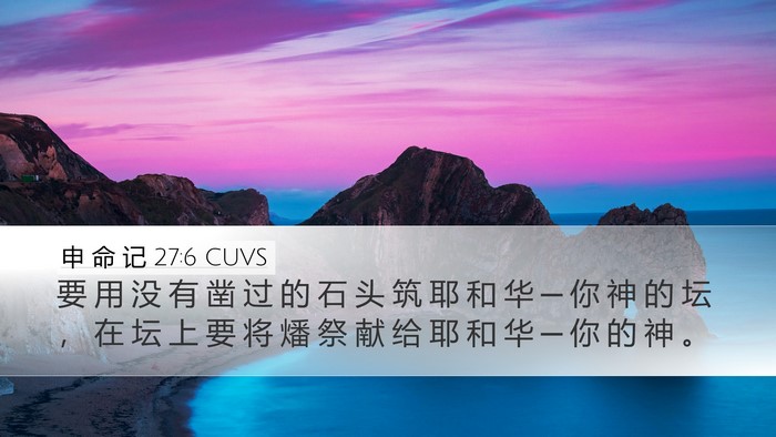 申 命 记 27:6 CUVS Desktop Wallpaper - 要 用 没 有 凿 过 的 石 头 筑 耶 和 - Desktop Bible Verse Wallpaper