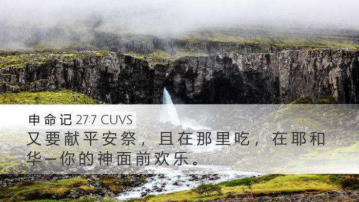 申 命 记 27:7 CUVS Desktop Wallpaper - 又 要 献 平 安 祭 ， 且 在 那 里 吃 - Desktop Bible Verse Wallpaper