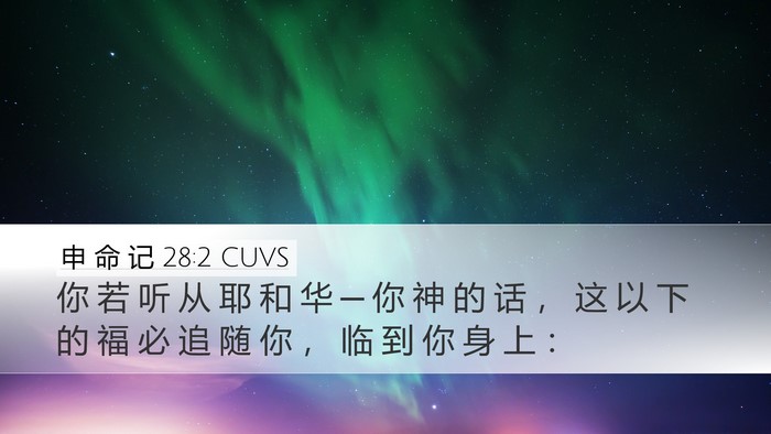 申 命 记 28:2 CUVS Bible Verse Image