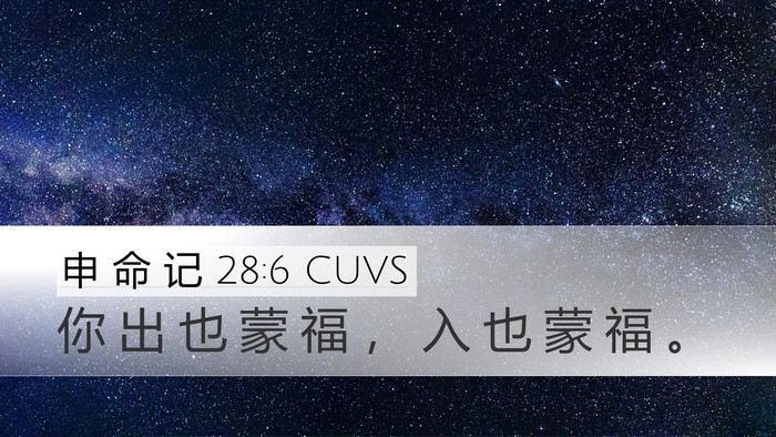 申 命 记 28:6 CUVS Bible Verse Image