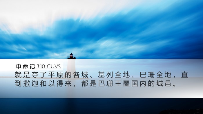 申 命 记 3:10 CUVS Bible Verse Image