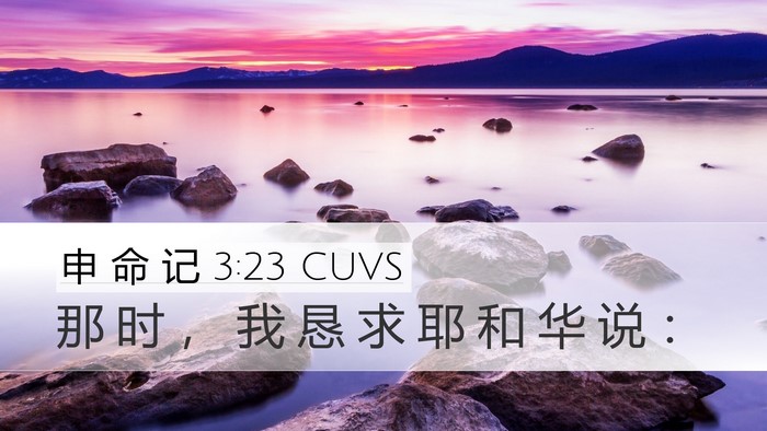 申 命 记 3:23 CUVS Bible Verse Image