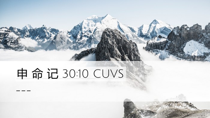 申 命 记 30:10 CUVS Bible Verse Image
