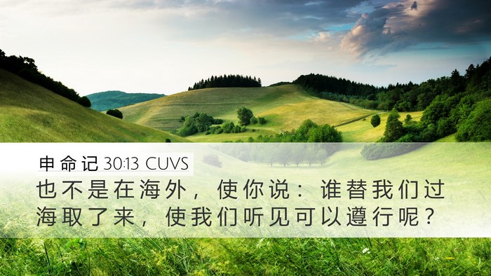 申 命 记 30:13 CUVS Desktop Wallpaper - 也 不 是 在 海 外 ， 使 你 说 ： 谁 - Desktop Bible Verse Wallpaper