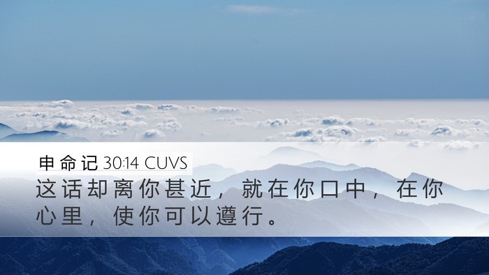 申 命 记 30:14 CUVS Desktop Wallpaper - 这 话 却 离 你 甚 近 ， 就 在 你 口 - Desktop Bible Verse Wallpaper