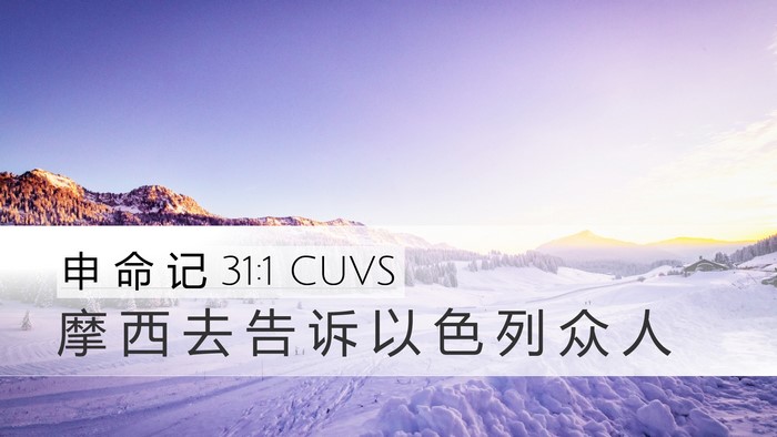 申 命 记 31:1 CUVS Desktop Wallpaper - 摩 西 去 告 诉 以 色 列 众 - Desktop Bible Verse Wallpaper