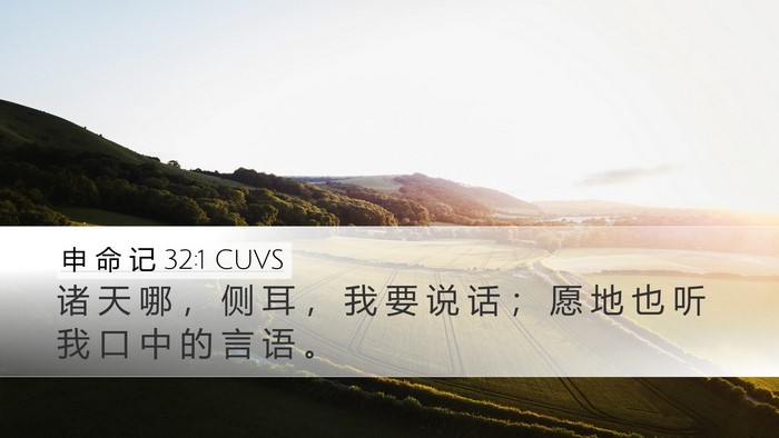 申 命 记 32:1 CUVS Bible Verse Image