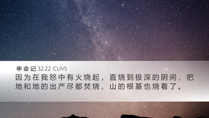 申 命 记 32:22 CUVS Bible Verse Image