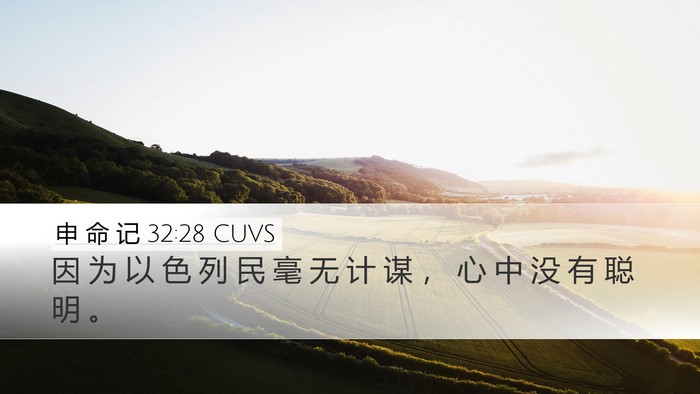 申 命 记 32:28 CUVS Bible Verse Image