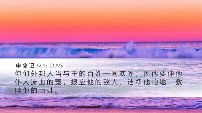申 命 记 32:43 CUVS Bible Verse Image