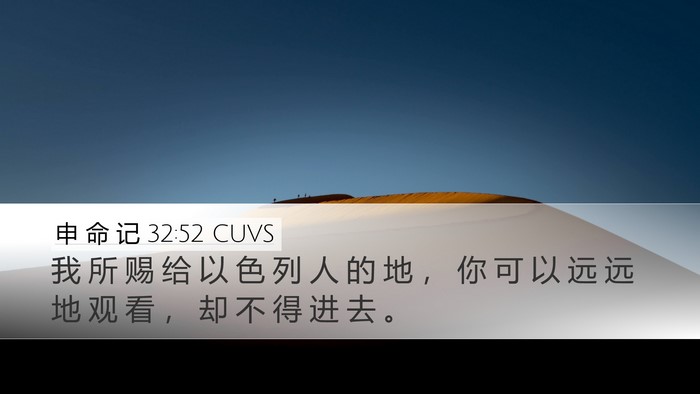 申 命 记 32:52 CUVS Desktop Wallpaper - 我 所 赐 给 以 色 列 人 的 地 ， 你 - Desktop Bible Verse Wallpaper