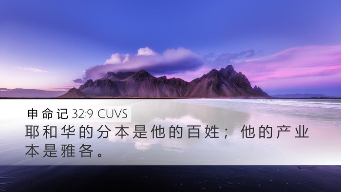 申 命 记 32:9 CUVS Bible Verse Image