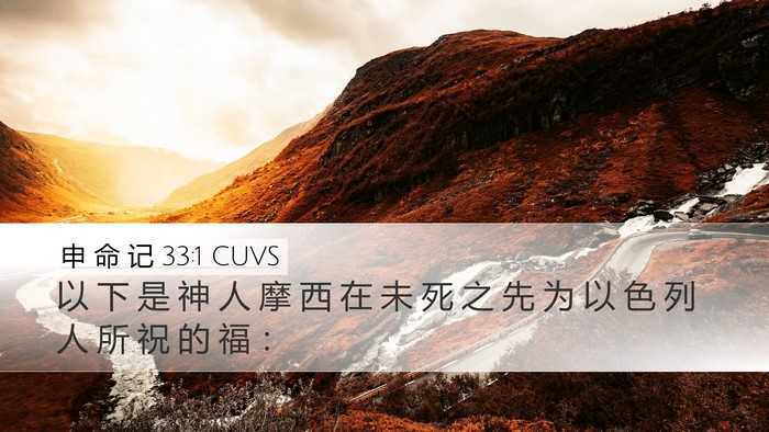 申 命 记 33:1 CUVS Bible Verse Image