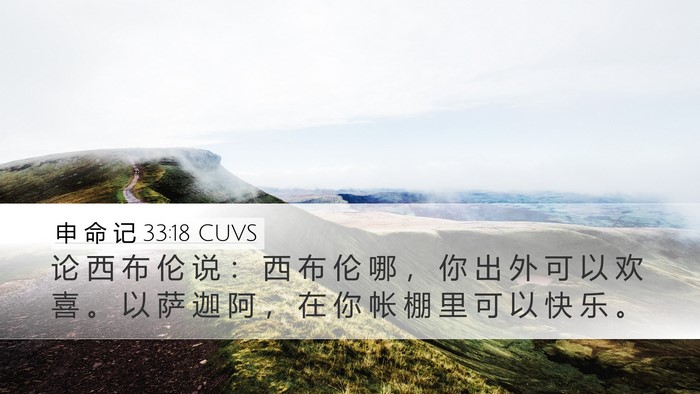 申 命 记 33:18 CUVS Desktop Wallpaper - 论 西 布 伦 说 ： 西 布 伦 哪 ， 你 - Desktop Bible Verse Wallpaper