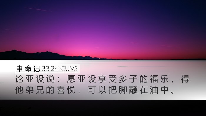 申 命 记 33:24 CUVS Bible Verse Image