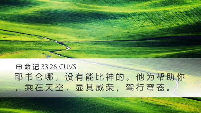 申 命 记 33:26 CUVS Bible Verse Image