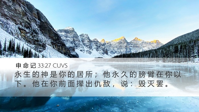 申 命 记 33:27 CUVS Bible Verse Image