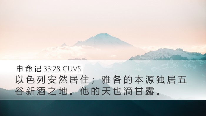 申 命 记 33:28 CUVS Bible Verse Image