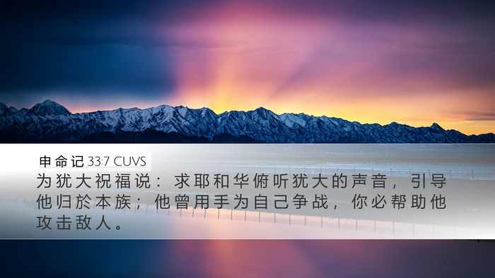 申 命 记 33:7 CUVS Bible Verse Image