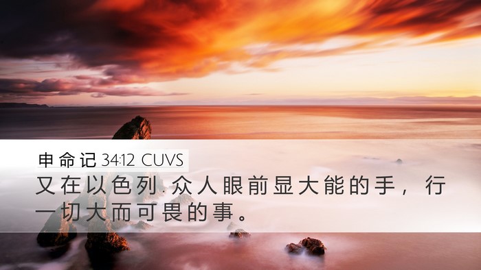 申 命 记 34:12 CUVS Bible Verse Image