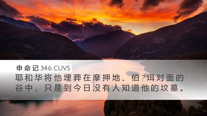 申 命 记 34:6 CUVS Bible Verse Image