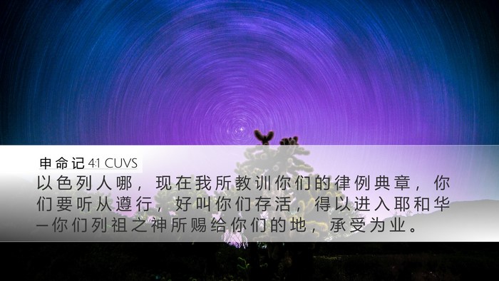 申 命 记 4:1 CUVS Bible Verse Image