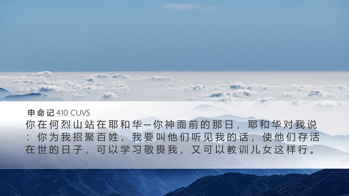 申 命 记 4:10 CUVS Bible Verse Image