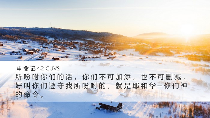 申 命 记 4:2 CUVS Bible Verse Image