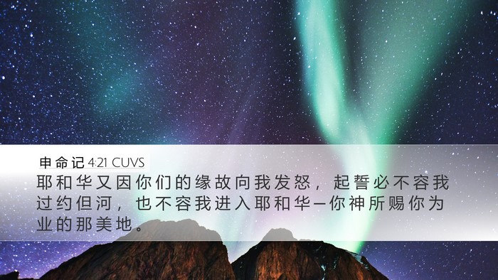 申 命 记 4:21 CUVS Bible Verse Image