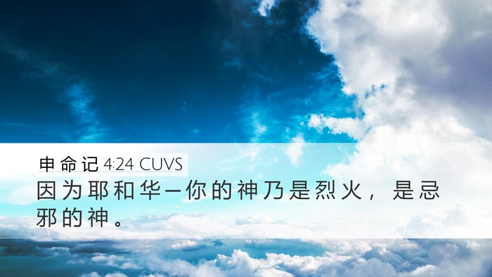 申 命 记 4:24 CUVS Bible Verse Image