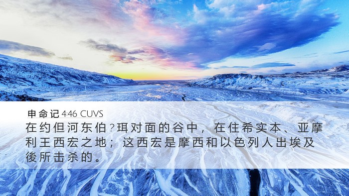 申 命 记 4:46 CUVS Bible Verse Image