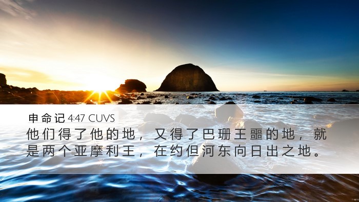 申 命 记 4:47 CUVS Bible Verse Image