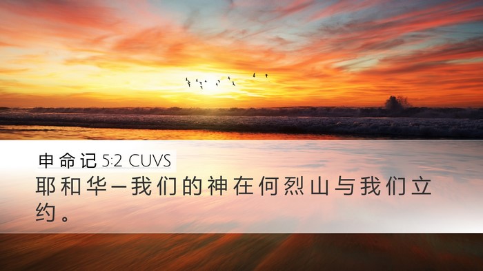 申 命 记 5:2 CUVS Bible Verse Image