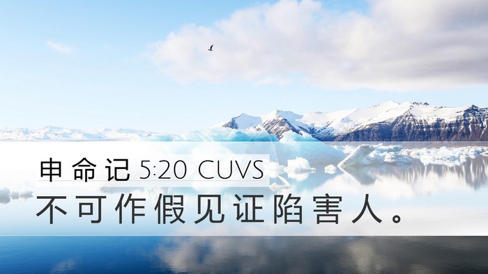 申 命 记 5:20 CUVS Desktop Wallpaper - 不 可 作 假 见 证 陷 害 人 - Desktop Bible Verse Wallpaper