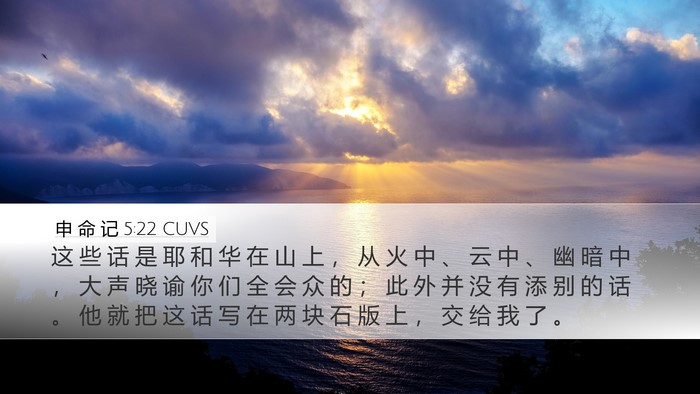申 命 记 5:22 CUVS Bible Verse Image
