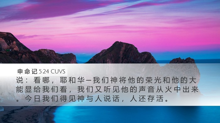 申 命 记 5:24 CUVS Bible Verse Image