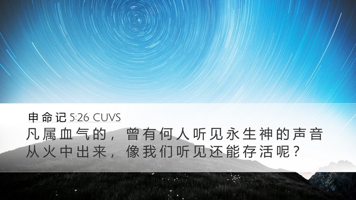 申 命 记 5:26 CUVS Bible Verse Image