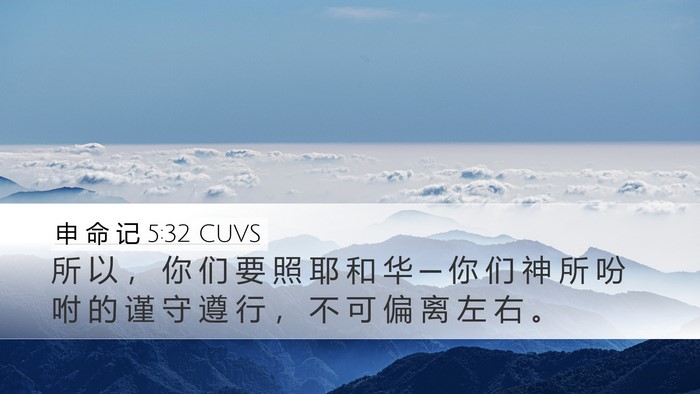 申 命 记 5:32 CUVS Bible Verse Image