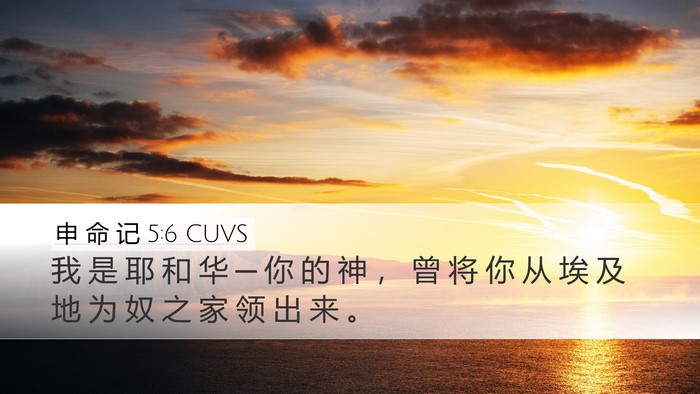 申 命 记 5:6 CUVS Bible Verse Image