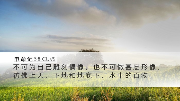 申 命 记 5:8 CUVS Desktop Wallpaper - 不 可 为 自 己 雕 刻 偶 像 ， 也 不 - Desktop Bible Verse Wallpaper