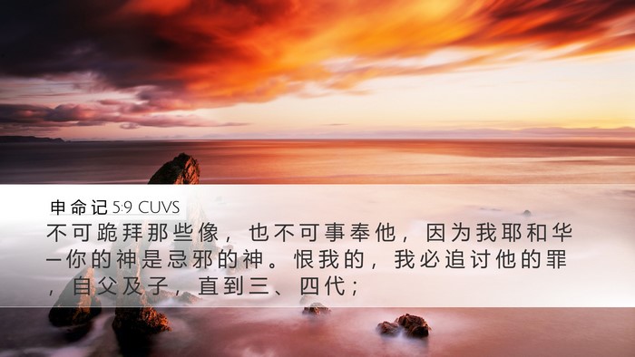 申 命 记 5:9 CUVS Bible Verse Image