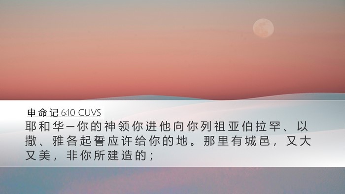 申 命 记 6:10 CUVS Bible Verse Image