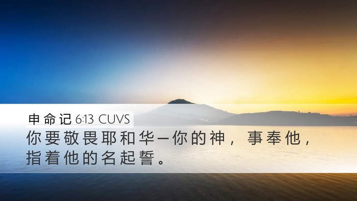 申 命 记 6:13 CUVS Bible Verse Image