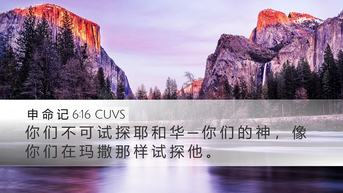 申 命 记 6:16 CUVS Bible Verse Image