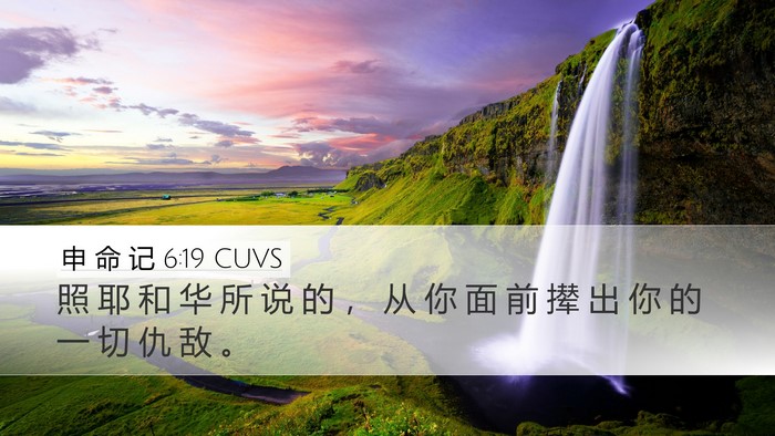 申 命 记 6:19 CUVS Desktop Wallpaper - 照 耶 和 华 所 说 的 ， 从 你 面 前 - Desktop Bible Verse Wallpaper