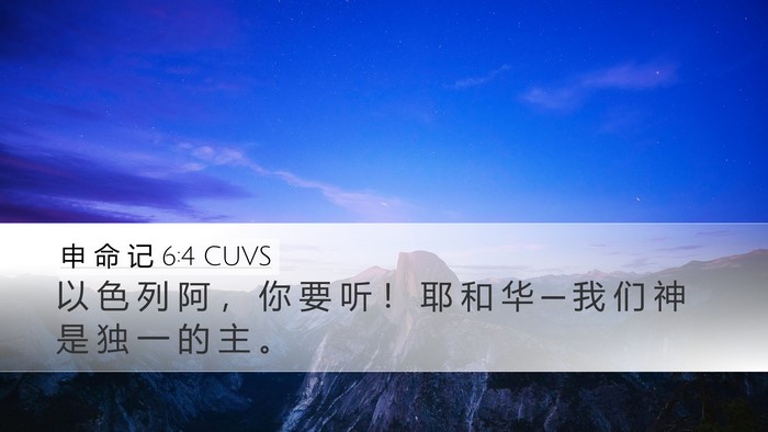 申 命 记 6:4 CUVS Bible Verse Image